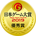 日本ゲーム大賞2019 優秀賞