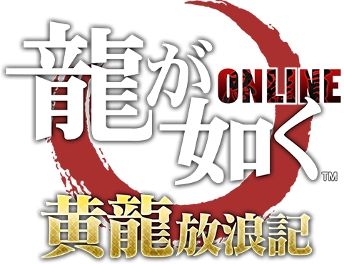 龍が如く ONLINE
