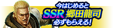 今はじめるとSSR郷田龍司必ずもらえる！