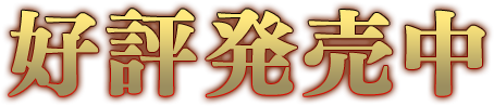 好評発売中