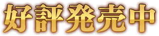 好評発売中