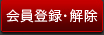 メールマガジン会員登録・解除