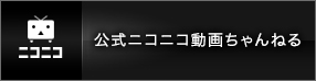 公式ニコニコ動画ちゃんねる