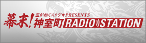 幕末！神室町RADIO STATION