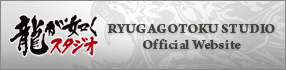 龍が如くスタジオ
