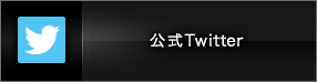 公式Twitter