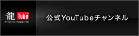 公式YouTubeチャンネル