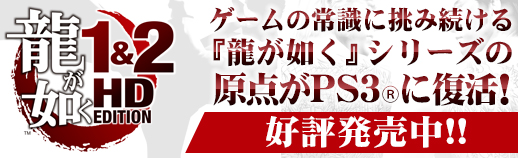 龍が如く１＆２HD Edition