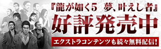 龍が如く５ 夢、叶えし者