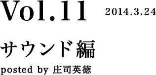 Vol.11 サウンド編 posted by 庄司英徳