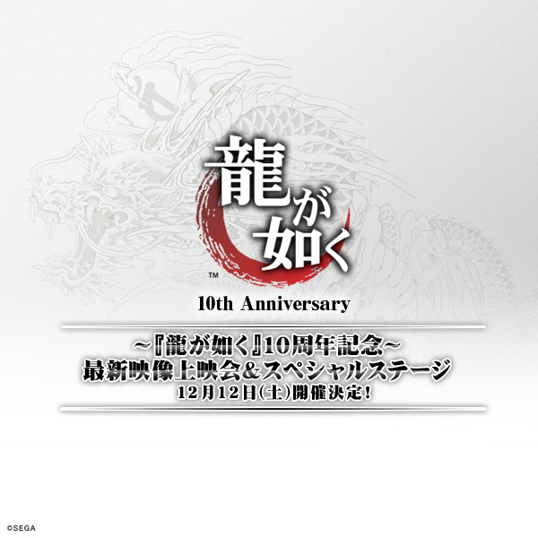 龍が如く』10周年記念 最新映像上映会＆スペシャルステージ | 龍