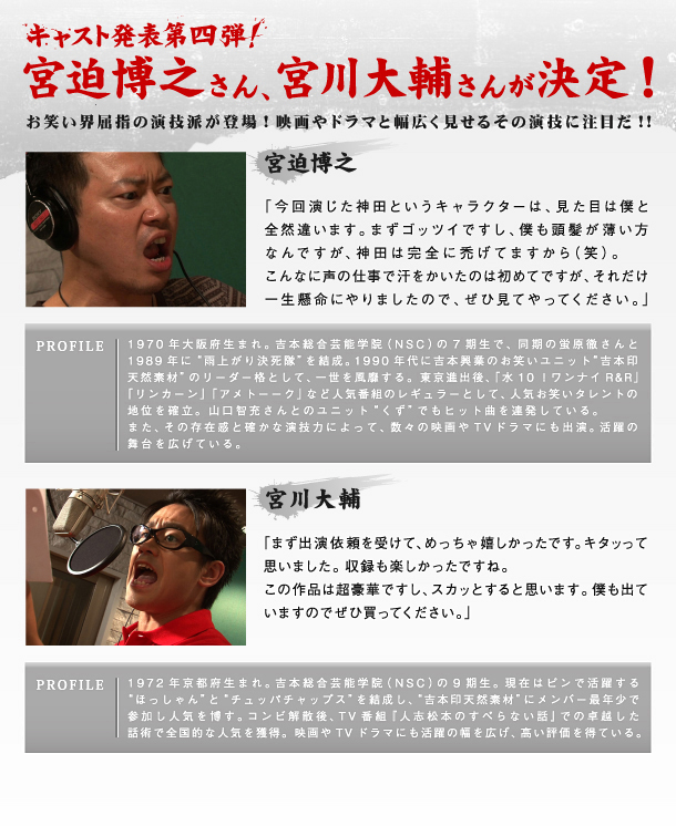 キャスト：宮迫博之さん、宮川大輔さんが決定！