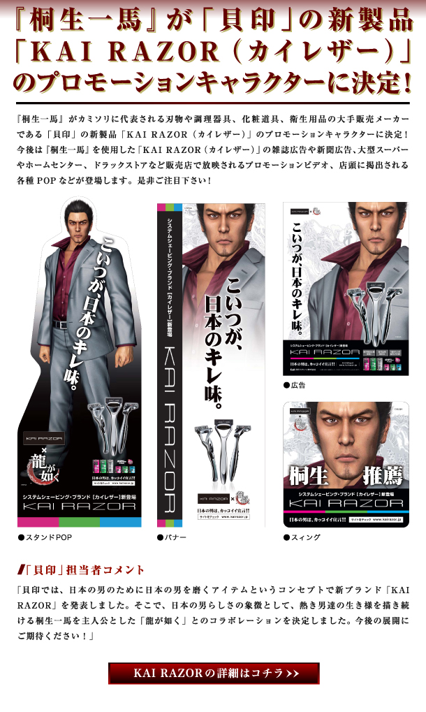 桐生一馬　貝印　プロモーションキャラクターに決定！