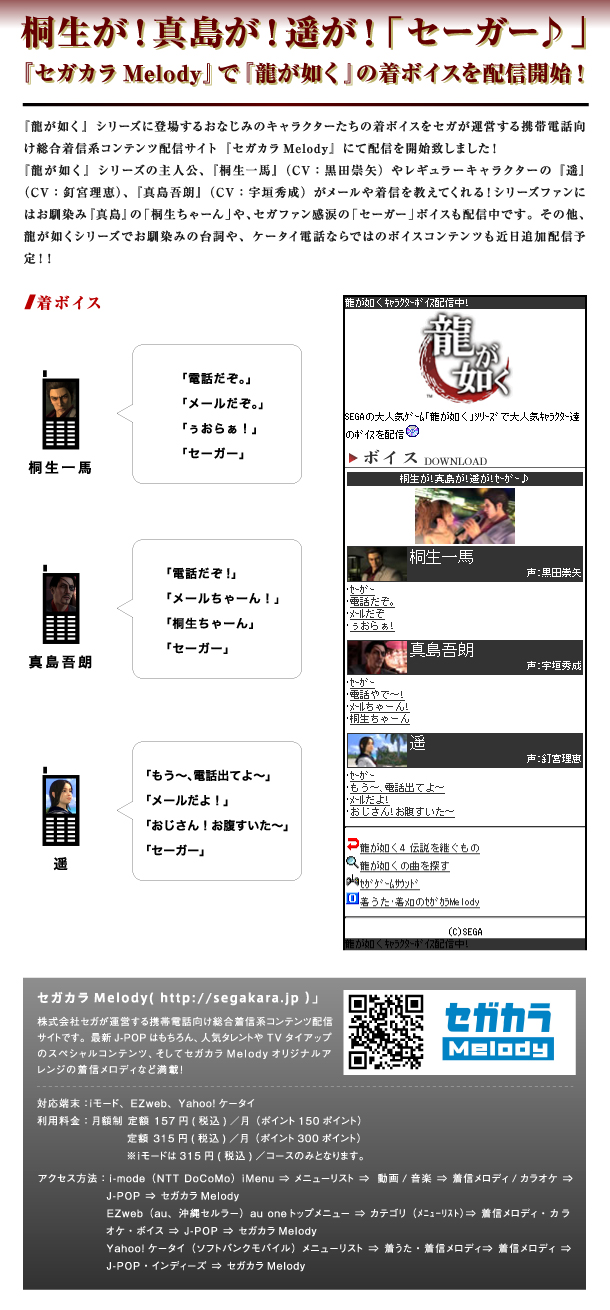 セガカラMelody　着ボイス　配信開始