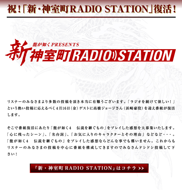 祝！「新・神室町RADIO STATION」復活！