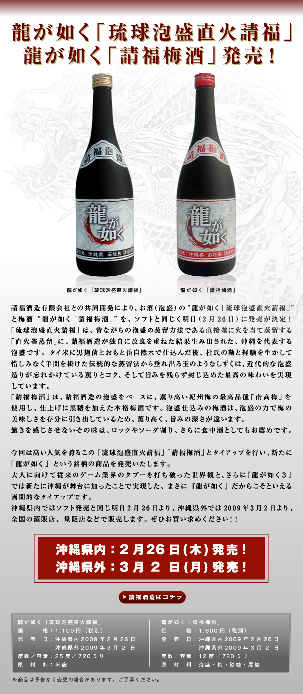 『請福酒造有限会社×龍が如く３』