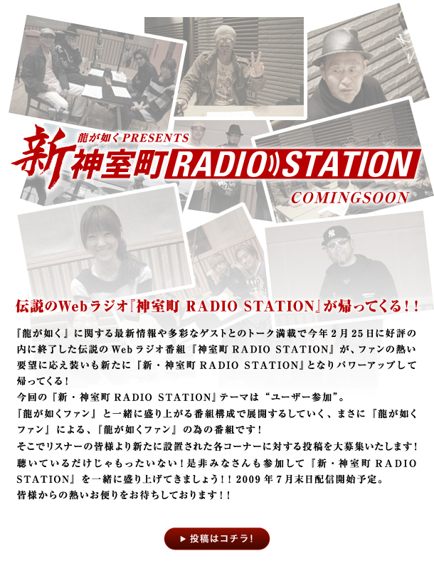 新・神室町RADIO STATION