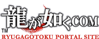 龍が如く公式ポータルサイト