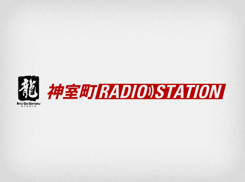 またまた復活！神室町RADIO STATION【前編】