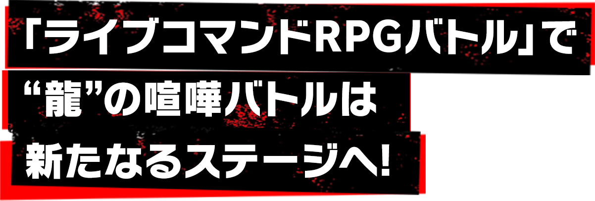 「ライブコマンドRPGバトル」で“龍”の喧嘩バトルは新たなるステージへ!