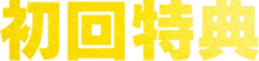 初回特典