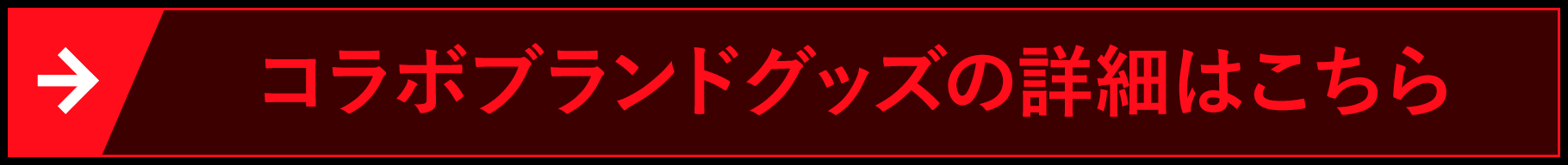 コラボブランドグッズの詳細はこちら