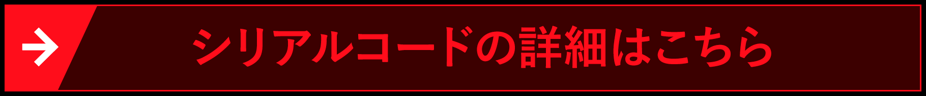 シリアルコードの詳細はこちら