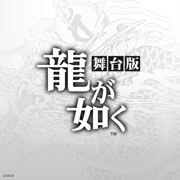 舞台『龍が如く』 | セガ公式サイト