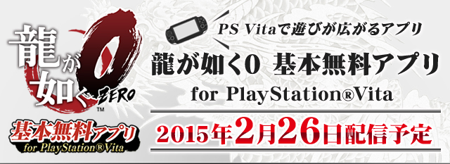 『龍が如く0 基本無料アプリ』for PlayStation(R)Vita