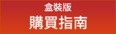 パッケージ版購入ガイド