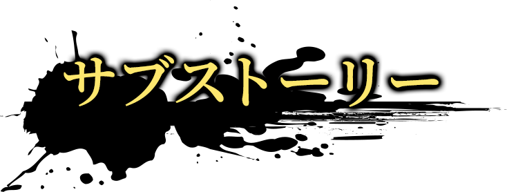 サブストーリー