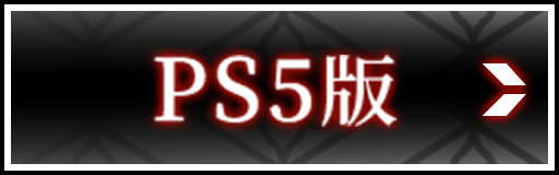 PS5版