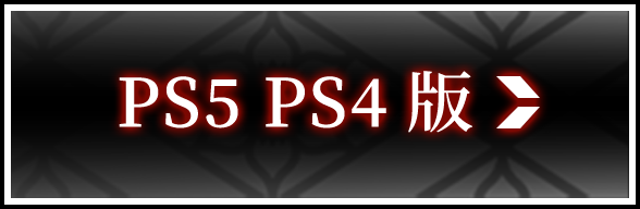 PS5 PS4 版