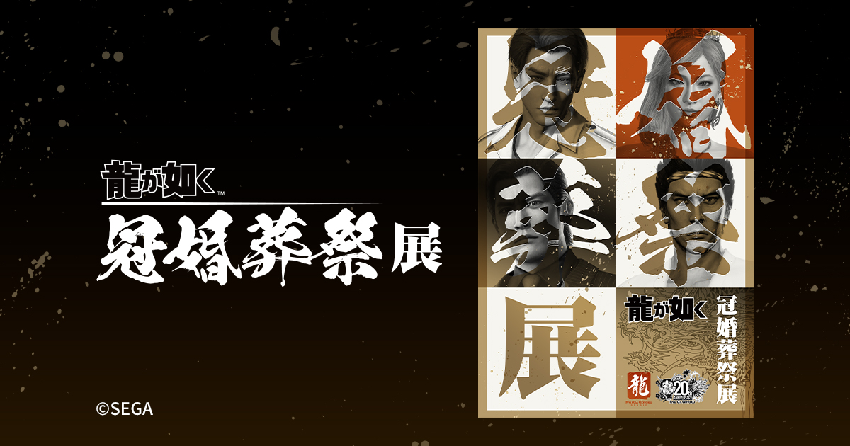 龍が如く 冠婚葬祭展 誓いの代紋盃 鬼仁会&郷龍会 龍が如く』冠婚葬祭展