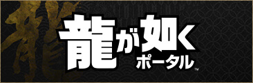 龍が如く』冠婚葬祭展
