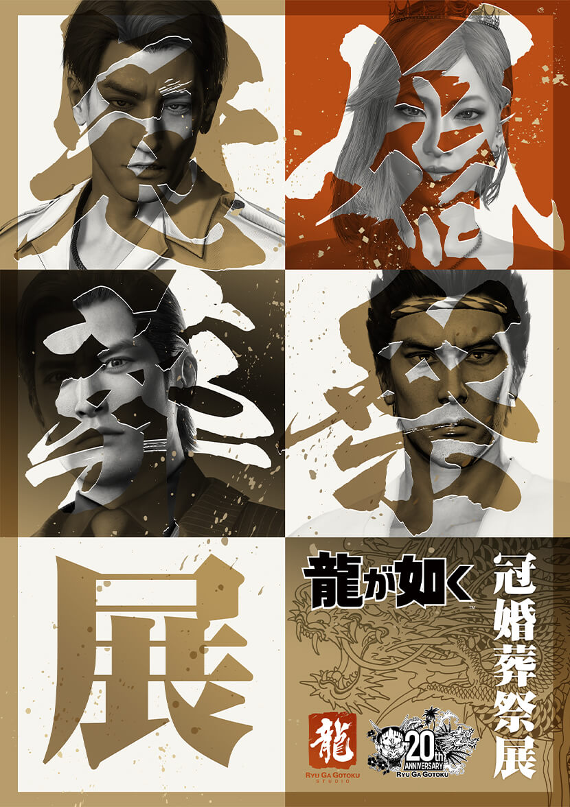 『龍が如く』冠婚葬祭展