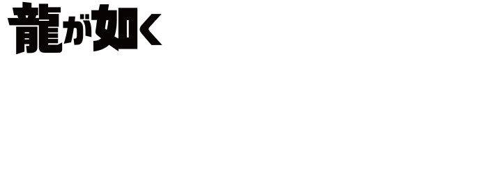 『龍が如く』冠婚葬祭展
