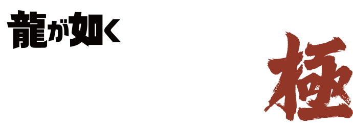 『龍が如く』冠婚葬祭展