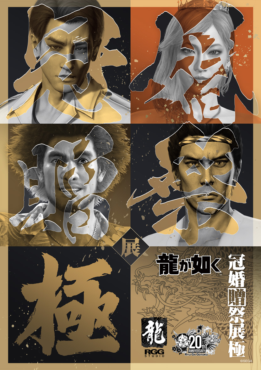 『龍が如く』冠婚葬祭展
