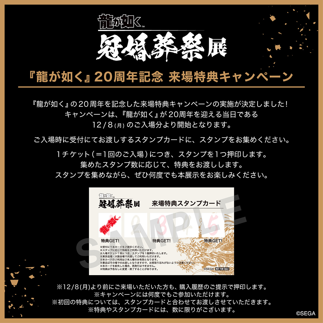 『龍が如く』20周年記念 来場特典キャンペーン