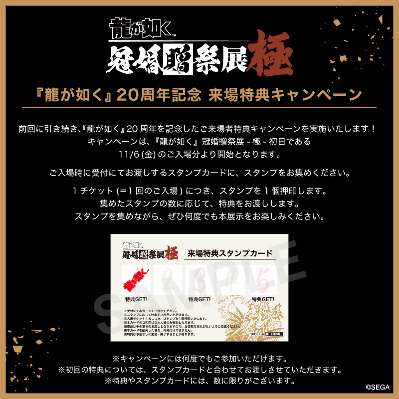 『龍が如く』20周年記念 来場特典キャンペーン