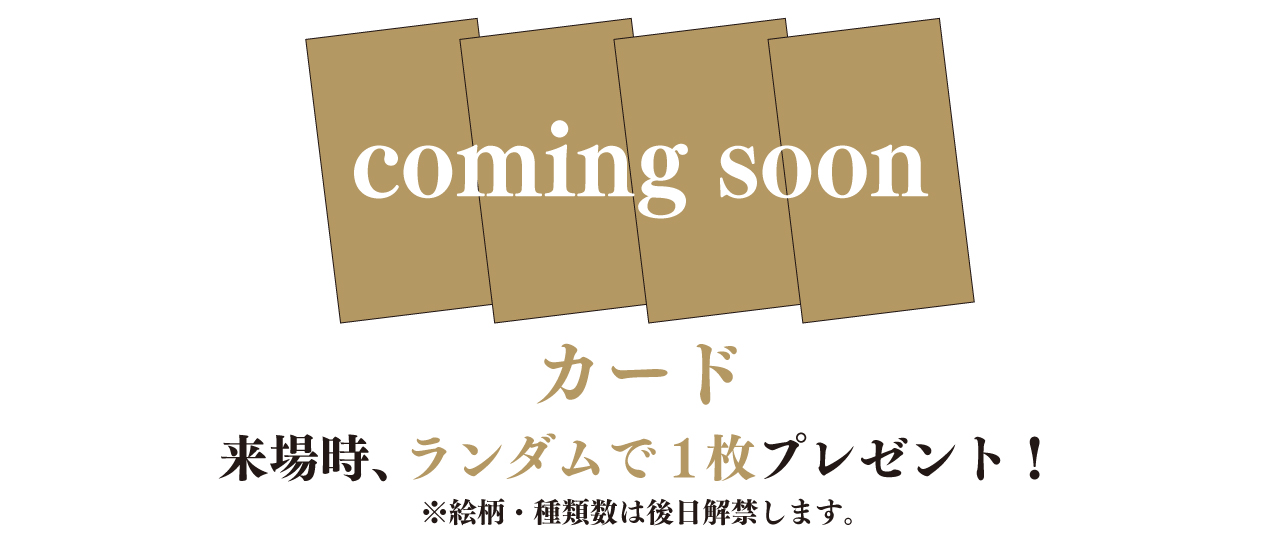 来場者特典カード