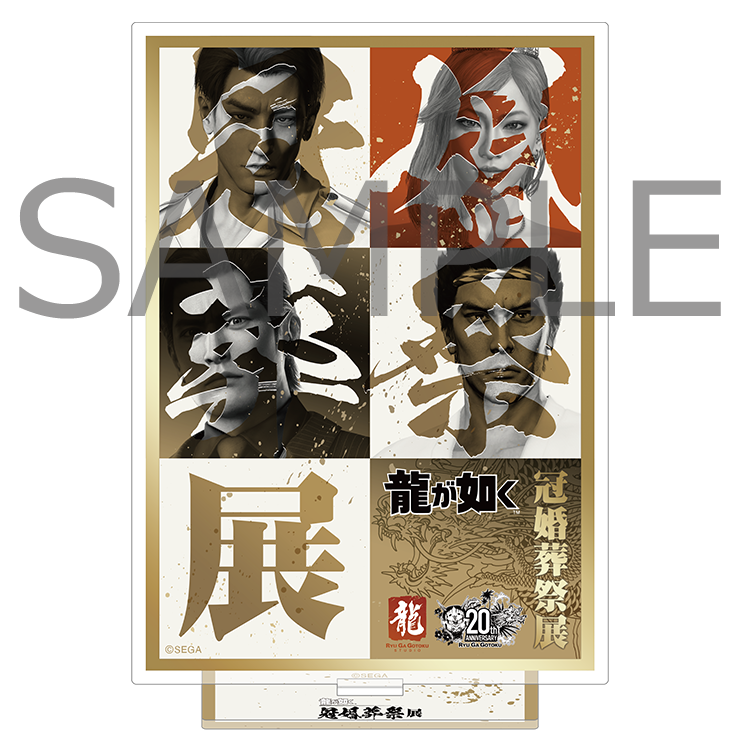 『龍が如く』冠婚葬祭展 キービジュアルアクリルスタンド