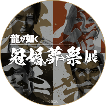 公式Xアカウント『龍が如く』冠婚葬祭展