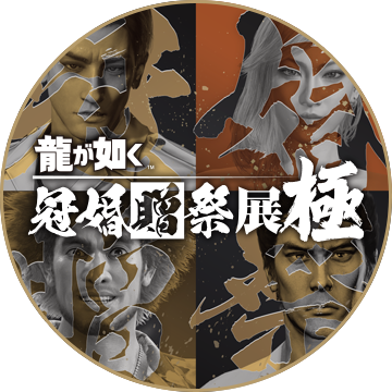 公式Xアカウント『龍が如く』冠婚葬祭展