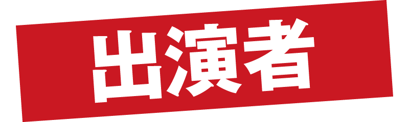キャスト