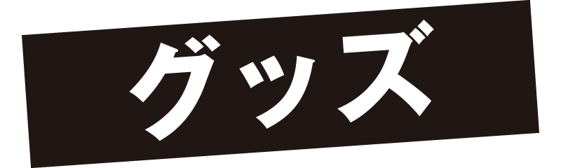 グッズ