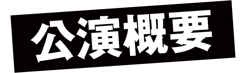 公演概要