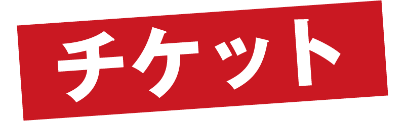 チケット