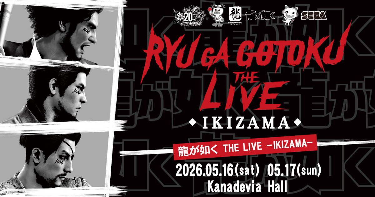 龍が如く THE LIVE -IKIZAMA-